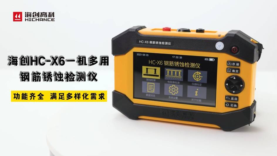 海創(chuàng)HC-X6一機多用鋼筋銹蝕檢測儀，功能齊全，滿足多樣化需求